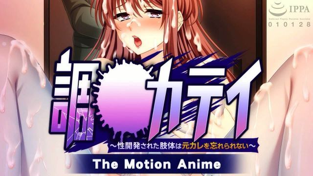 調教家庭～被性開發的身體無法忘記前男友～ The Motion Anime