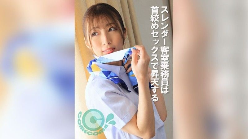 苗條空姐用絞殺性愛升天