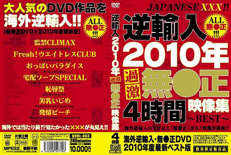 逆輸入 2010年超激烈無修正影像集