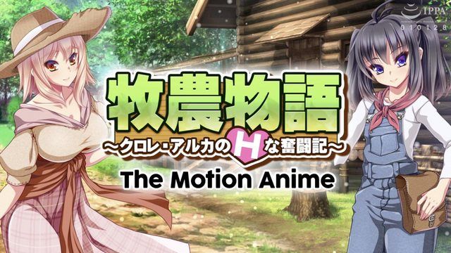 牧農物語  ~克洛爾·阿爾卡的色情鬥爭故事～ The Motion Anime