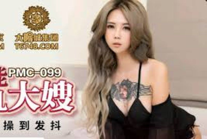 國產AV 蜜桃影像傳媒 欲罷不能強上巨乳大嫂 孟若羽