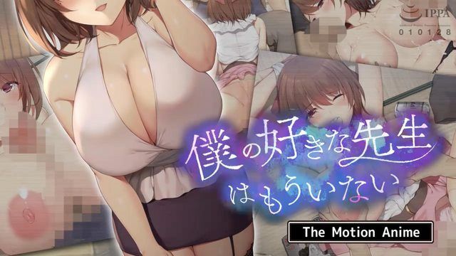 我最喜歡的老師已經不在了 The Motion Anime